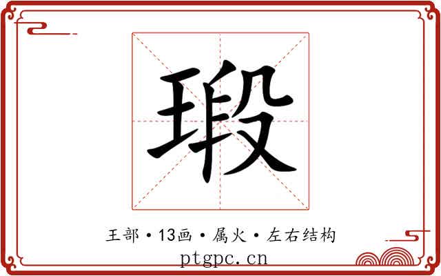 瑖 瑖