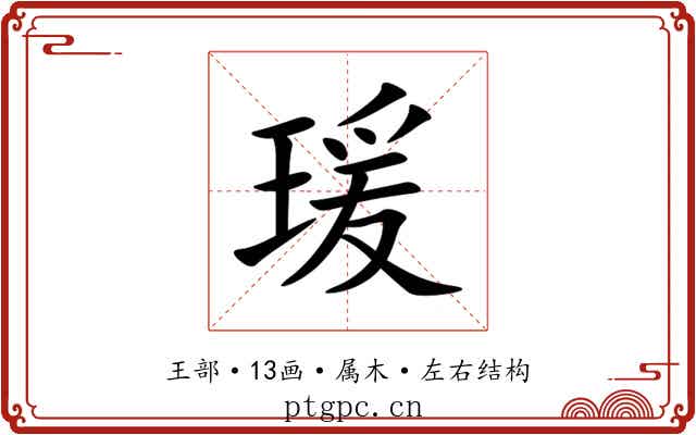 瑗 瑗