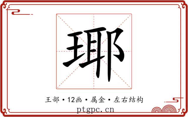 瑘 瑘
