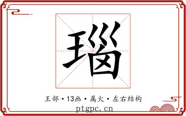 瑙 瑙