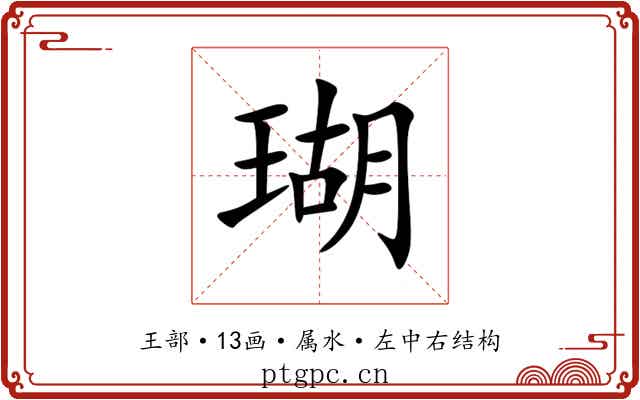 瑚 瑚