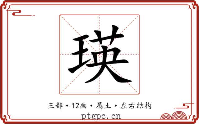 瑛 瑛