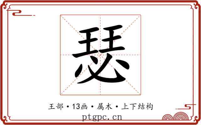 瑟