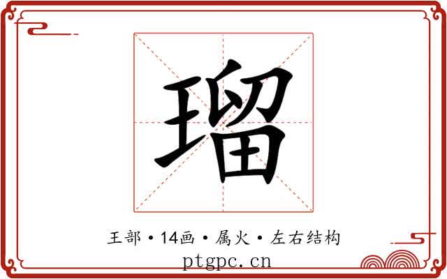 瑠 瑠