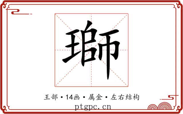 瑡 瑡
