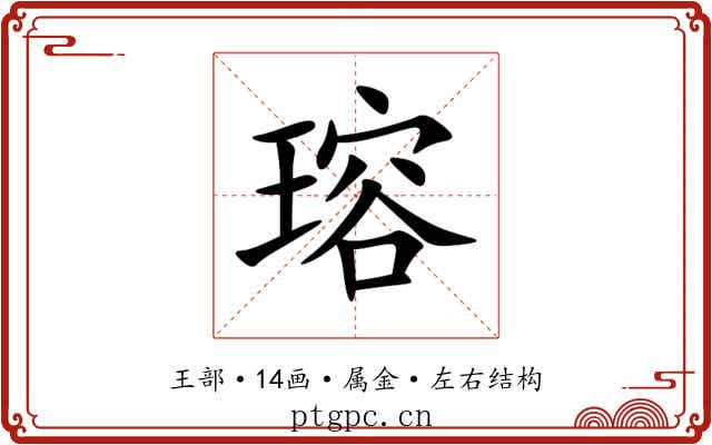 瑢 瑢