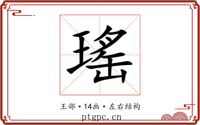 瑤 瑤
