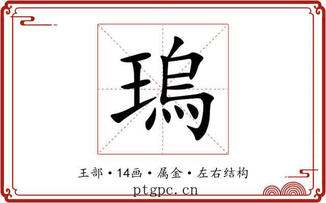 瑦 瑦