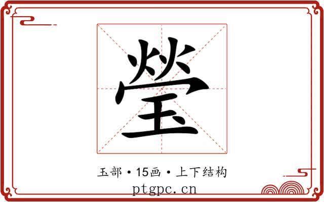 瑩 瑩