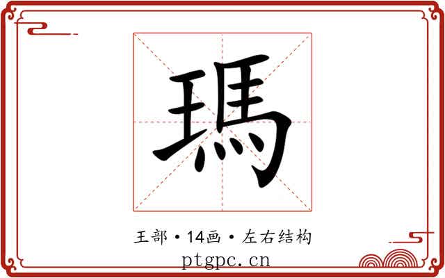 瑪 瑪