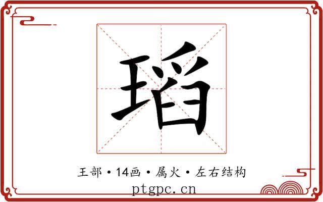 瑫 瑫