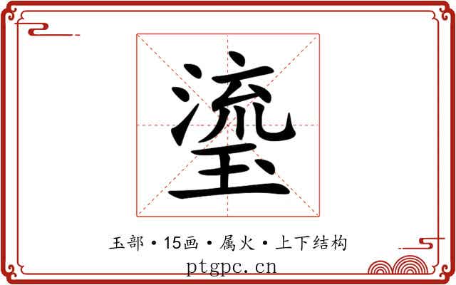 瑬 瑬