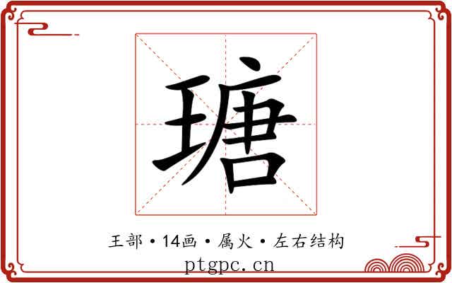 瑭
