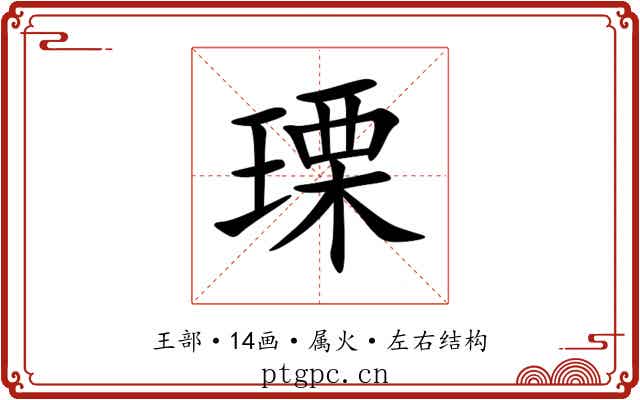 瑮 瑮