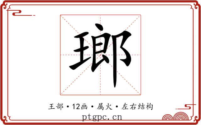 瑯 瑯