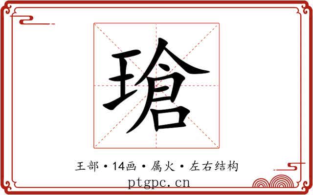 瑲 瑲