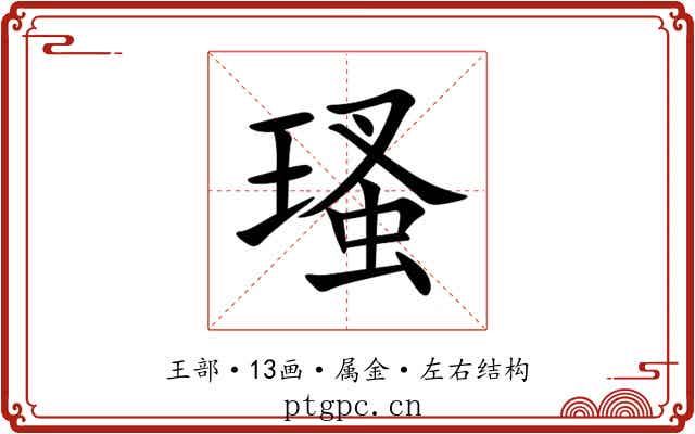 瑵