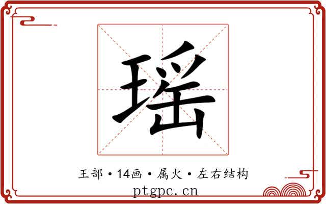 瑶