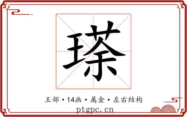 瑹 瑹