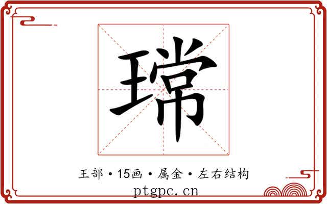 瑺 瑺
