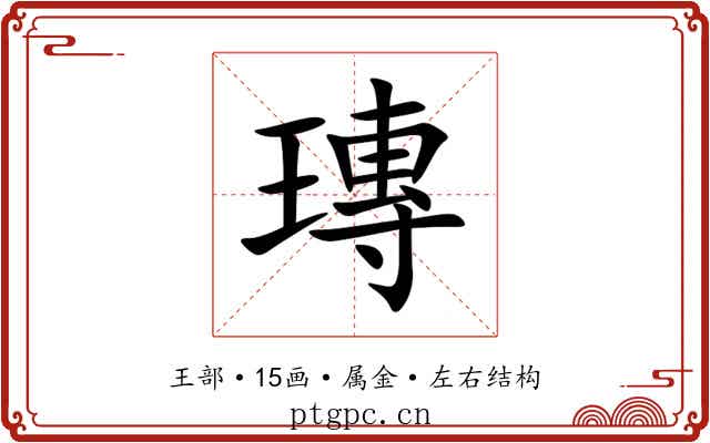 瑼 瑼