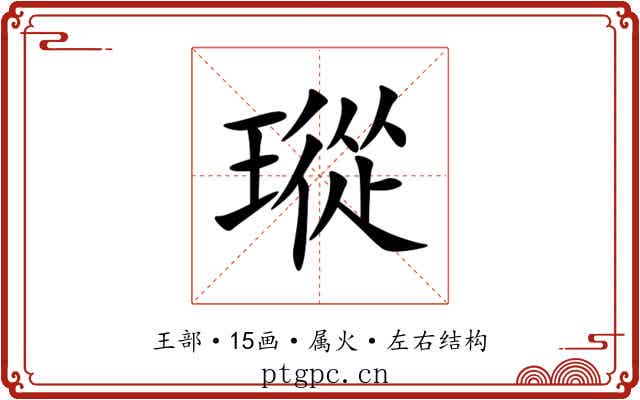 瑽 瑽