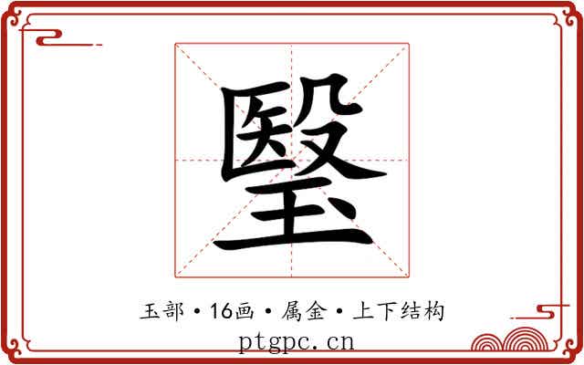 瑿 瑿