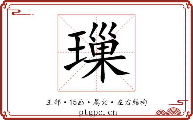 璅