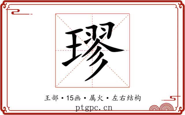 璆 璆