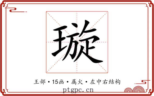 璇 璇