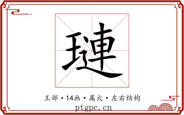 璉 璉