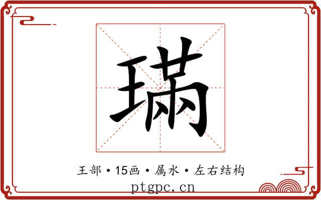 璊 璊