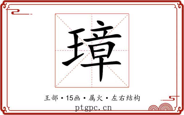 璋 璋