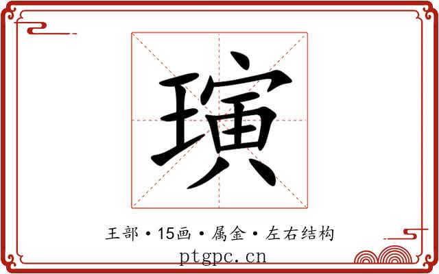 璌 璌