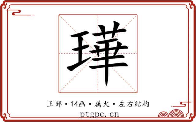 璍 璍