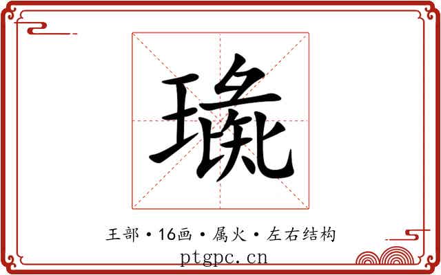 璏 璏