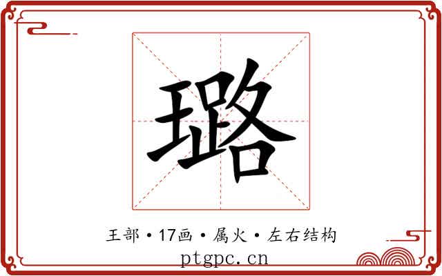 璐 璐