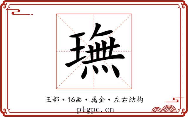 璑 璑