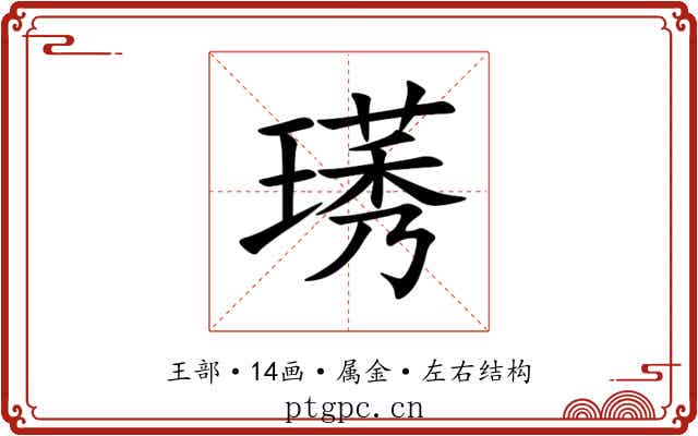 璓 璓