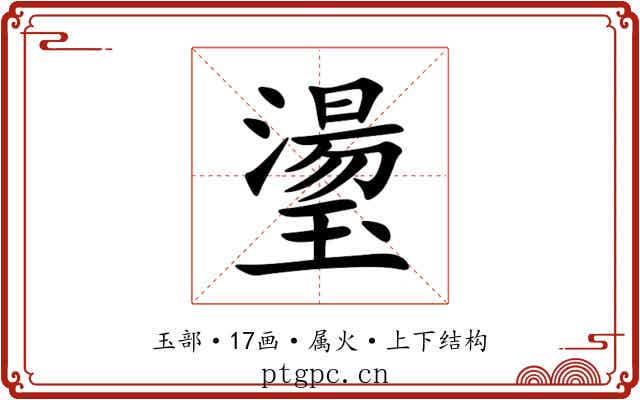 璗 璗