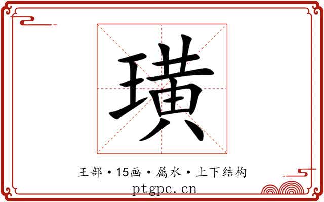 璜 璜
