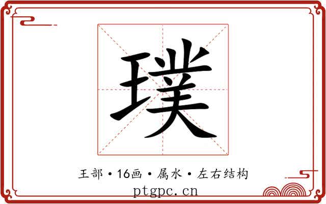 璞 璞