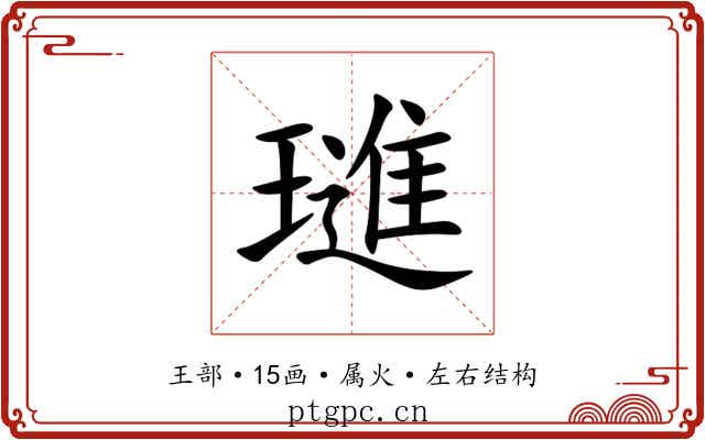 璡 璡