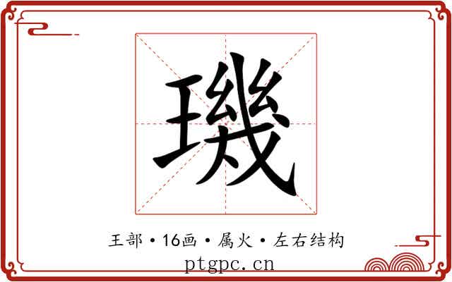 璣 璣