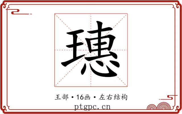 璤 璤