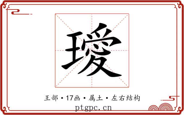 璦 璦