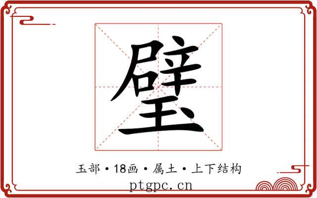 璧 璧