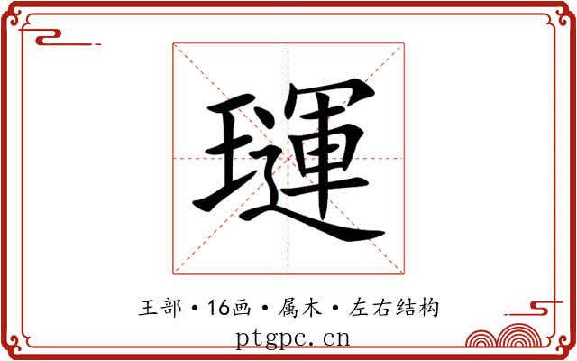 璭