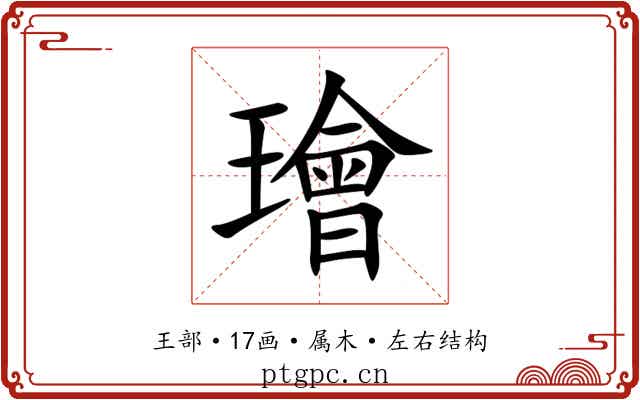 璯