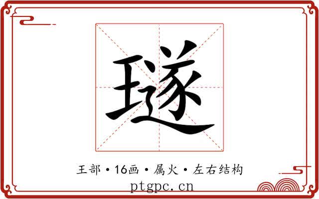璲 璲
